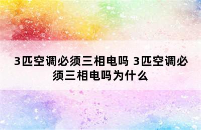 3匹空调必须三相电吗 3匹空调必须三相电吗为什么